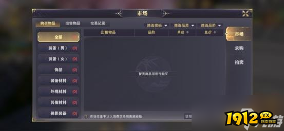 1912yx《玄影》市场拍卖玩法介绍