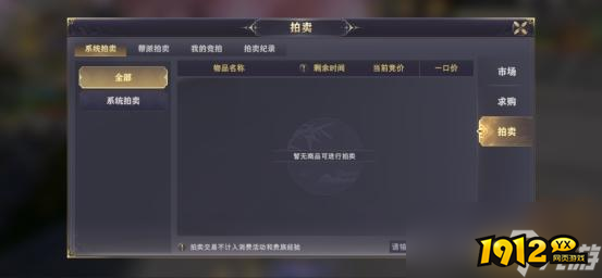 1912yx《玄影》市场拍卖玩法介绍